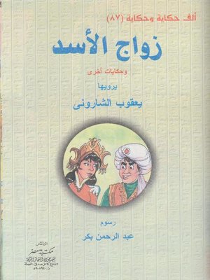 cover image of زواج الأسد